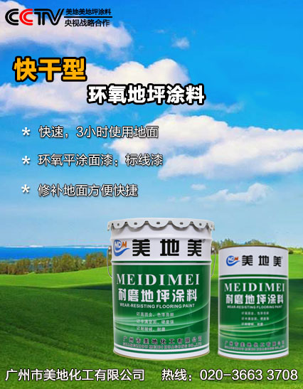 美地美快干型环氧地坪涂料有哪些特点